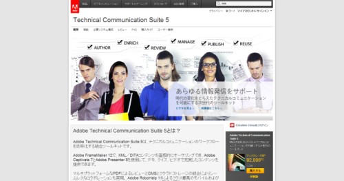 アドビ、マルチデバイス出力に対応した統合オーサリングツール「Technical Communication Suite 5」を提供開始