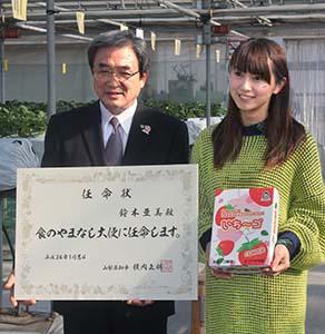 イチゴ栽培の鈴木亜美さん、食のやまなし大使に