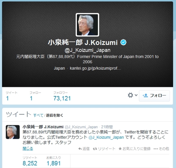 ツイッター:小泉元首相名で騒動