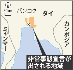 非常事態宣言 バンコク 治安改善狙う政権、デモ隊は抗議継続