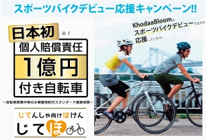 自転車:１億円保険付き 来月発売−−越谷のホダカ ／埼玉