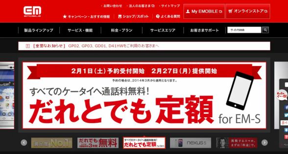 イー・モバイルのNexus 5で音声定額！ 「だれとでも定額 for EM-S」