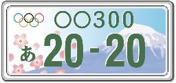 ２０年東京五輪に記念ナンバー 来年中の交付検討