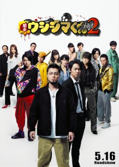 映画「ウシジマくん2」マサルや愛沢ら追加キャスト発表