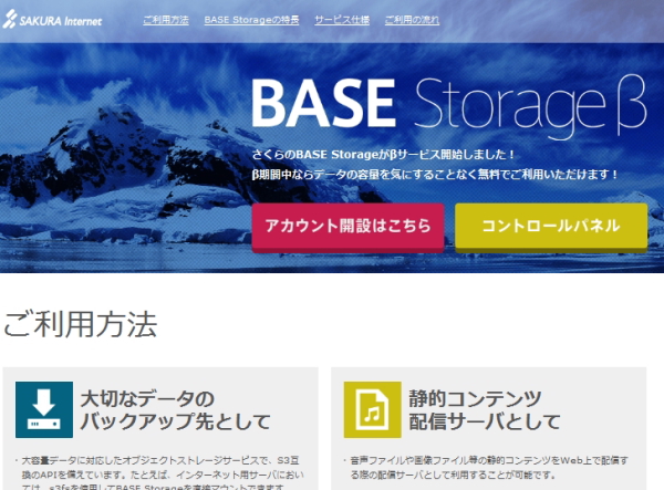 クラウドストレージ「さくらの BASE Storage」、ベータ版を無料提供