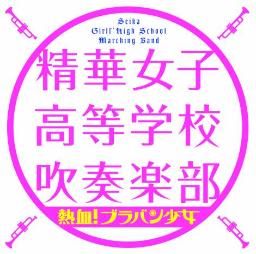 精華女子高吹奏楽部が2・12にCDデビュー