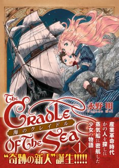 主人を探しメイドが大航海へ「海のクレイドル」1巻発売