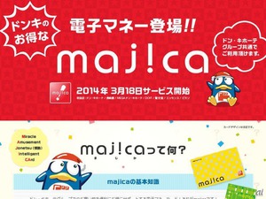 ドンキが全265店で独自電子マネー「majica（マジカ）」開始、既存会員カードを統合