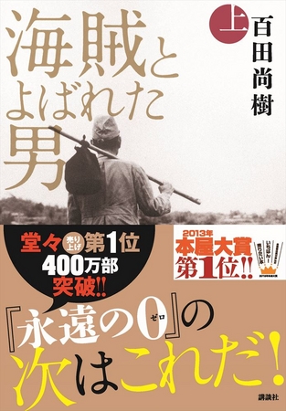 百田尚樹氏作品が１００万部突破