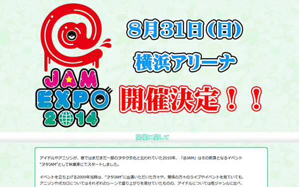 ＠JAMシリーズ最大イベント＜@JAM EXPO 2014＞、横浜アリーナにて開催