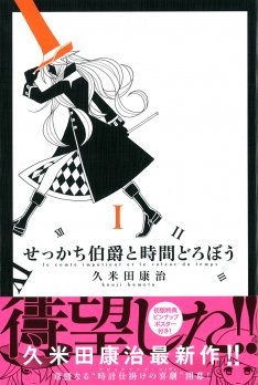 久米田康治の新作「せっかち伯爵と時間どろぼう」1巻発売