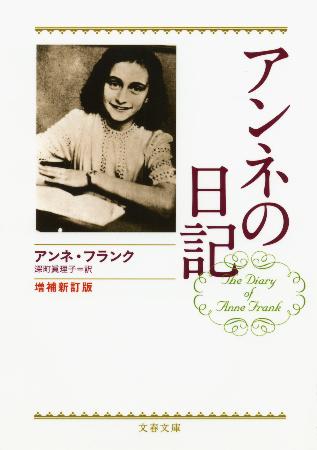 「アンネの日記」破損相次ぐ＝都内図書館で、被害２５０冊超