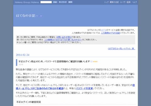 はてなで不正ログインの可能性、パスワード変更を呼びかけ