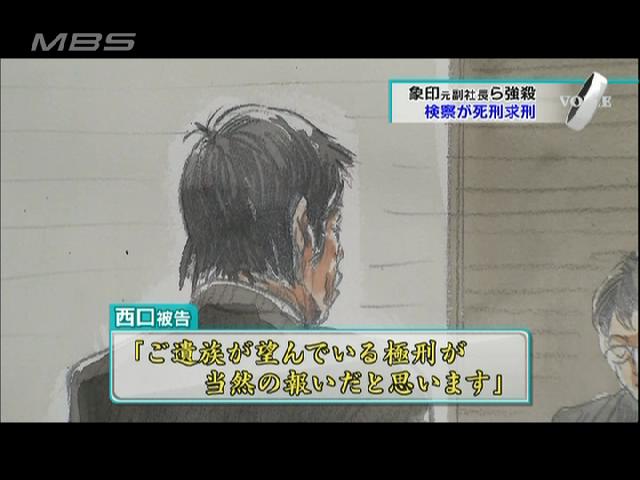 堺連続強殺:西口被告に死刑求刑 ３月１０日判決