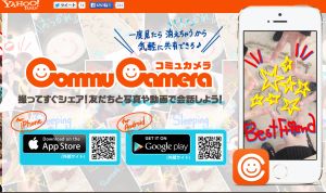 ヤフー、写真や動画を送ったらすぐ消えるSNSアプリ「コミュカメラ」