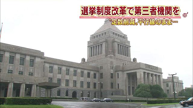 衆院選挙制度改革 第三者機関設置で与野党合意