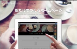 iPadだけでホームページの作成から更新まで可能にするアプリを公開-ペパボ