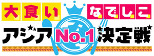 ブラマヨ司会で増上寺から生放送、テレ東『大食いなでしこアジアNO.1決定戦』は今週金曜