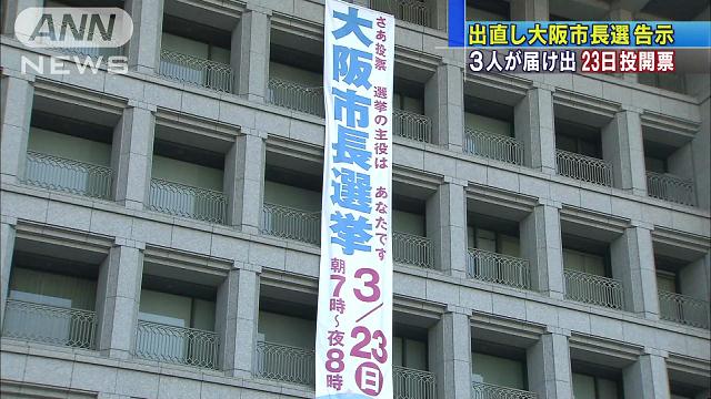 出直し大阪市長選きょう告示 23日に投開票