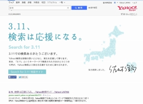 Yahoo! JAPAN、「復興支援特設ページ」を開設 「3.11」で検索すると10円の募金