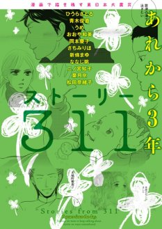 震災を描き残す「ストーリー311」2巻、読者の支援受け刊行