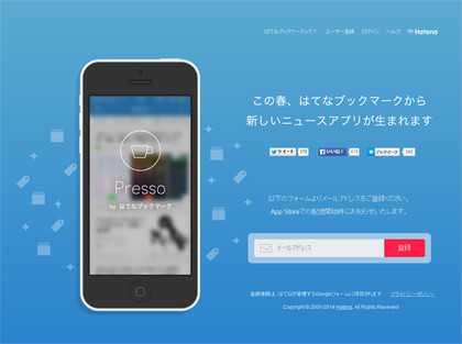 はてなのニュースアプリ「Presso」の事前登録開始、 はてなブックマークニュースは存続