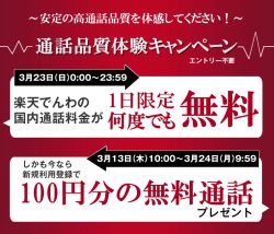 楽天でんわ、国内通話が1日限定で無料に - 新規登録キャンペーンも