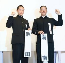 選抜高校野球、池田は海南と対戦 組み合わせ決まる