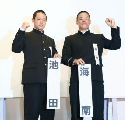 池田、初戦は海南＝沖縄尚学は報徳、小山台は履正社－選抜高校野球