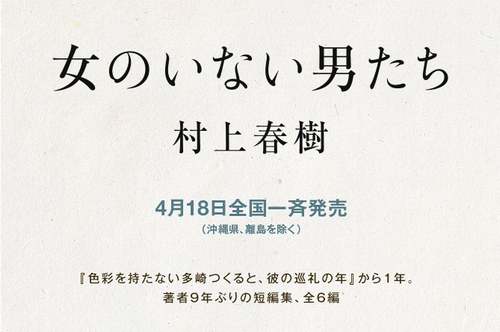 村上春樹さんの９年ぶり短編集、４月発売