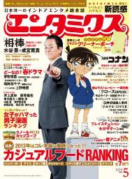 「エンタミクス」第１号表紙は「相棒」＆「コナン」コラボ