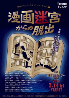 見慣れた書店で謎解きイベント！「漫画迷宮からの脱出」