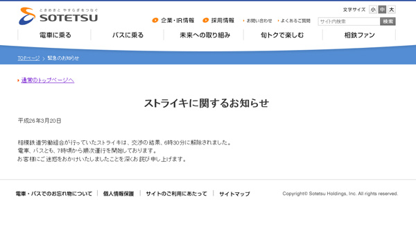 相鉄線スト 朝から一時運休 乗客6万人に影響