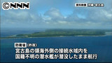 宮古島沖・接続水域内に国籍不明の潜水艦 3/20 20:52更新