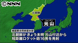 北朝鮮がロケット砲１６発を発射 ２日連続 3/23 15:07更新