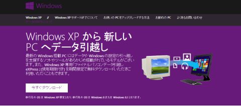 日本マイクロソフト、Windows XP専用のデータ移行ツールを無償提供