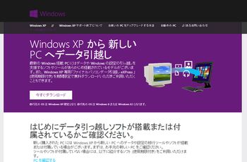 日本マイクロソフト、Windows XP専用データ引越しソフトを無料提供開始