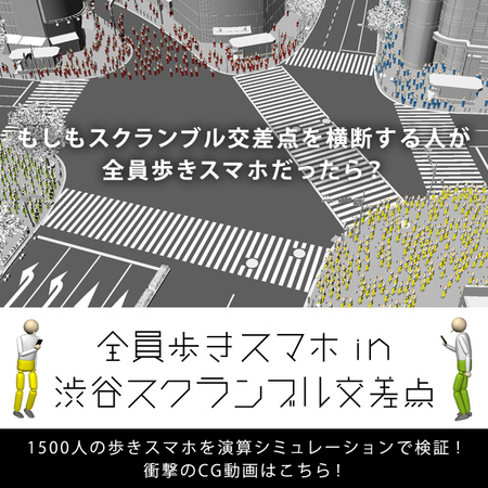 交差点の歩行者が全員歩きスマホだったら? ドコモが歩きスマホのCGを公開