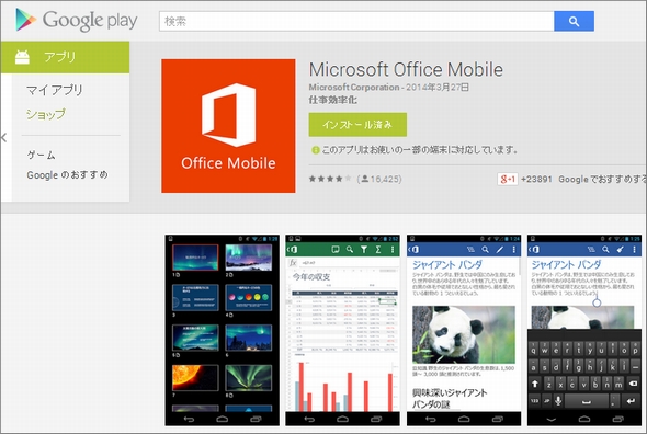 Microsoft、AndroidおよびiPhone版「Office Mobile」を無料公開 編集も可能