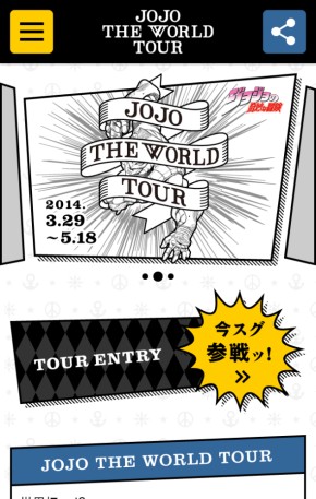 ジョジョ前線北上中？！ エリアチェックインで試し読みできる「JOJO THE WORLD TOUR」