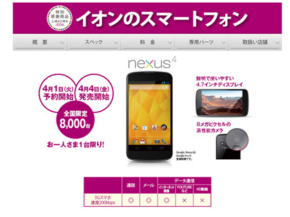 イオン、「Nexus 4」を4月4日に発売、通信・端末セットで月額2980円