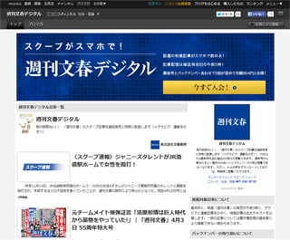 文藝春秋、ニコニコチャンネルで「週刊文春デジタル」を配信