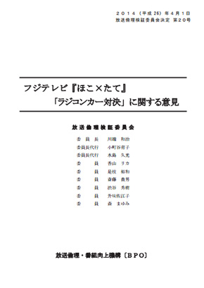 BPO「ほこ×たて」へ見解公表で「重大な放送倫理違反があった」