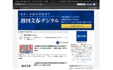 「週刊文春デジタル」開始……毎週木曜日、雑誌発売と同時に記事配信