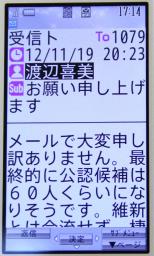 渡辺代表、供託金払ったとメール ５億円借り入れ後、ＤＨＣ会長に