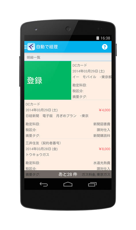 クラウド会計ソフトfreee、出先で取引登録ができるAndroidアプリ