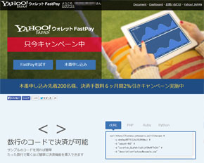 ヤフー、自社サイトにカード決済システムが導入可能な「Yahoo!ウォレットFastPay」