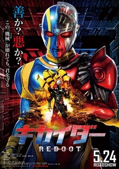 機械(ココロ)が壊れても、君を守る―『キカイダー REBOOT』第1弾ポスター公開