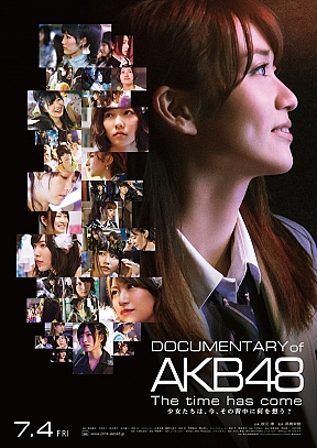 映画「DOCUMENTARY of AKB48」第4作が7月14日に公開決定！