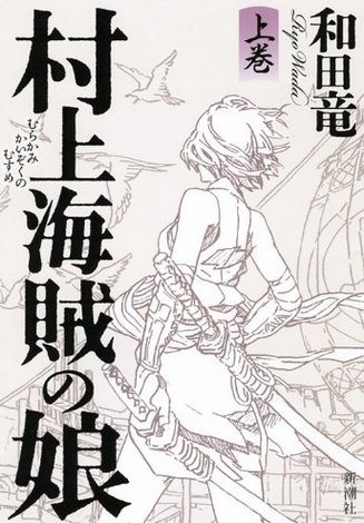 本屋大賞「村上海賊の娘」